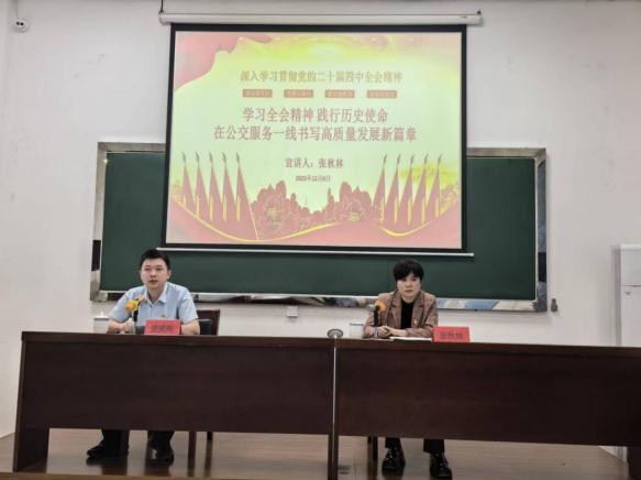 洋浦公交公司順利召開學習貫徹二十屆四中全會精神宣講會