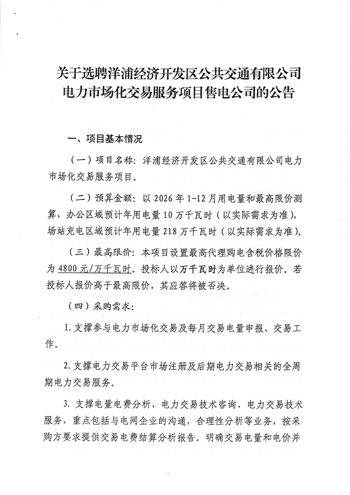 關于選聘洋浦經(jīng)濟開發(fā)區(qū)公共交通有限公司電力市場化交易服務項目售電公司的公告
